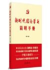 《新时代理论学习简明手册》