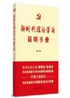 《新时代理论学习简明手册》