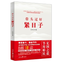 《带头过好紧日子》