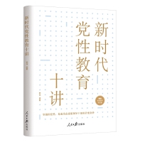 《新时代党性教育十讲》