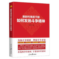 《新时代党员干部如何发扬斗争精神》