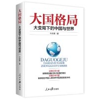 《大国格局》