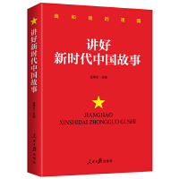 《讲好新时代中国故事》