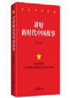 《讲好新时代中国故事》