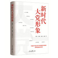 《新时代大党形象》