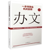 《一本书学会机关实务：办文》