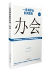 《一本书学会机关实务：办会》