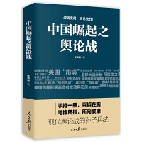 《中国崛起之舆论战》
