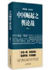 《中国崛起之舆论战》