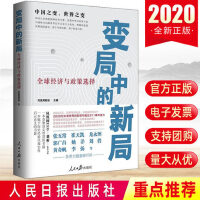 《变局中的新局：全球经济与政策选择》