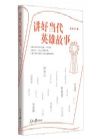 《讲好当代英雄故事》