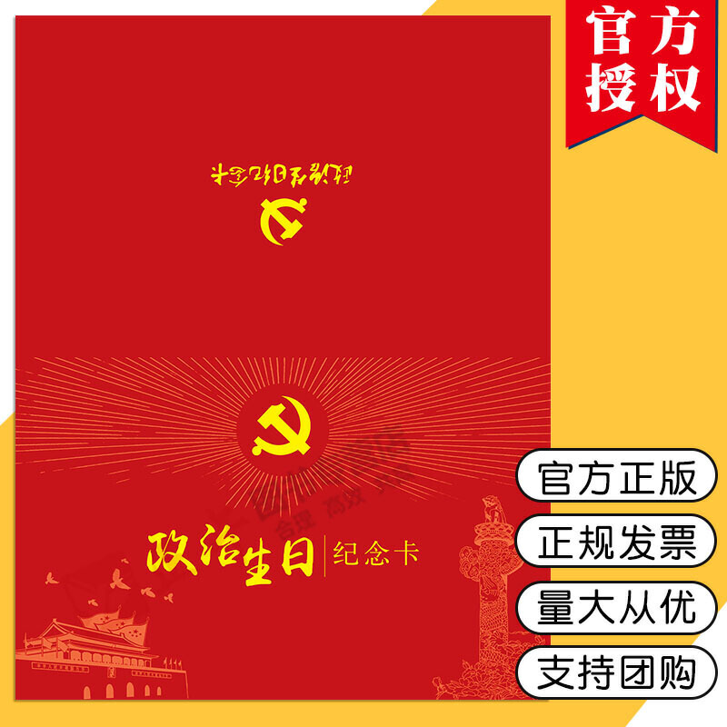 《政治生日纪念卡》