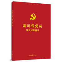 《新时代党员学习记录手册》