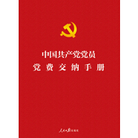 《中国共产党党员党费交纳手册》