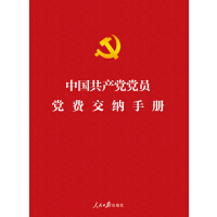 《中国共产党党员党费交纳手册》
