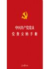 《中国共产党党员党费交纳手册》
