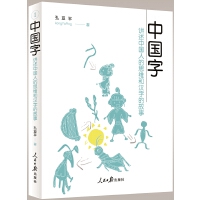 《中国字——讲述中国人的思维和汉字的故事》