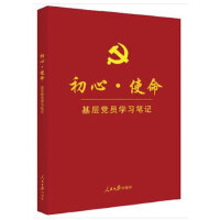 《初心·使命基层党员学习笔记》  （基层版）
