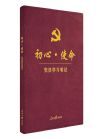 《初心·使命党员学习笔记》  （皮面精装版）