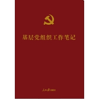 《基层党组织工作笔记》