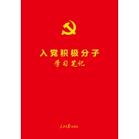 《入党积极分子学习笔记》