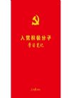 《入党积极分子学习笔记》