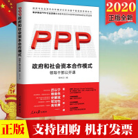 《政府和社会资本合作（PPP）模式：领导干部公开课》