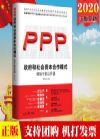 《政府和社会资本合作（PPP）模式：领导干部公开课》