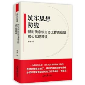 《筑牢思想防线--新时代意识形态工作责任制核心党规导读》