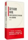 《筑牢思想防线--新时代意识形态工作责任制核心党规导读》
