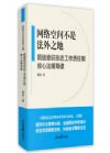 《网络空间不是法外之地--网络意识形态工作责任制核心法规导读》