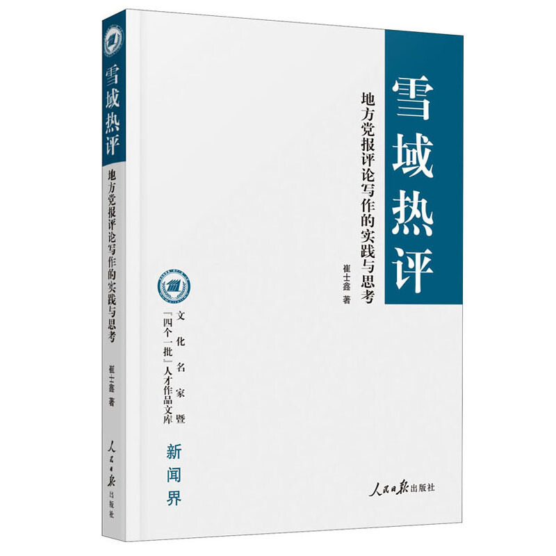 《雪域热评：地方党报评论写作的实践与思考》