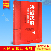 《决战决胜：全面小康与脱贫攻坚》