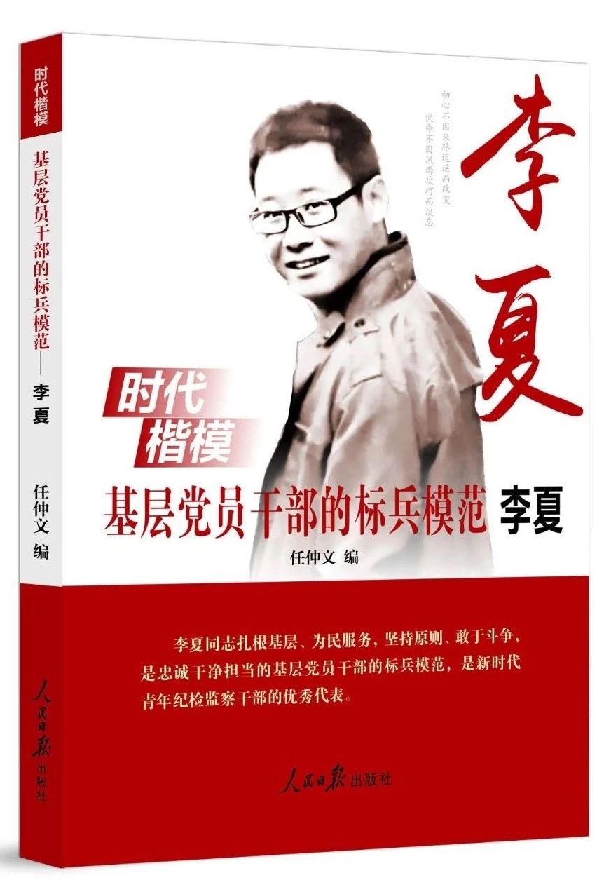 时代楷模基层党员干部的标兵模范 李夏