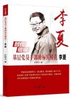 时代楷模基层党员干部的标兵模范 李夏