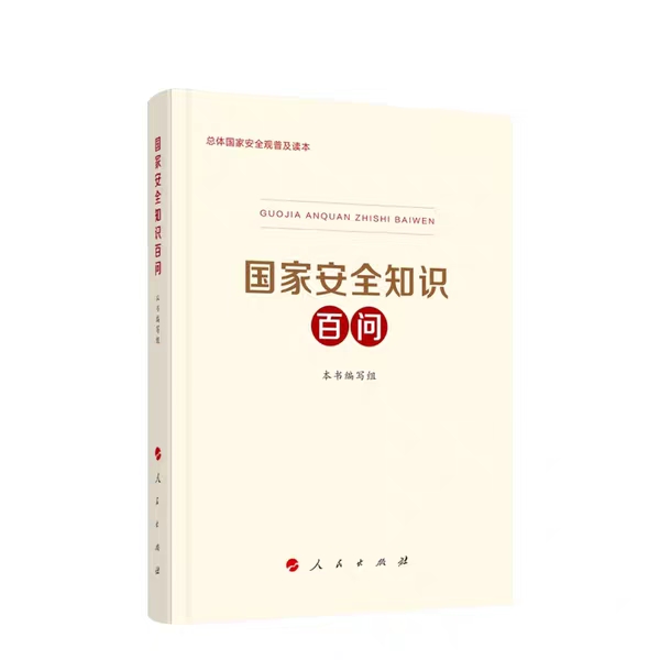 国家安全知识百问
