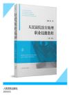 人民法院法官助理职业技能教程