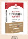 最高人民法院关于企业破产法司法解释(三)理解与适用