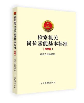 检察机关岗位素能基本标准（续编）