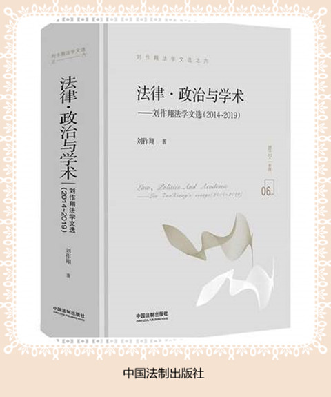 法律·政治与学术