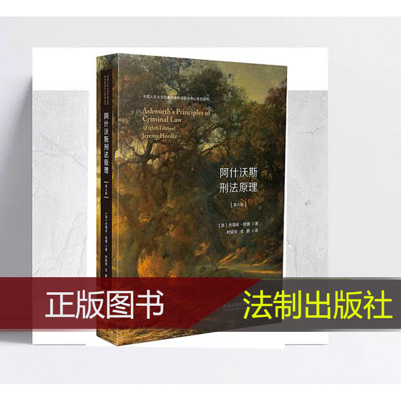阿什沃斯刑法原理