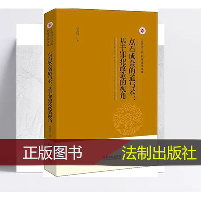 点石成金的道与术:基于罪犯改造的视角