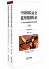 中国保险诉讼裁判规则集成