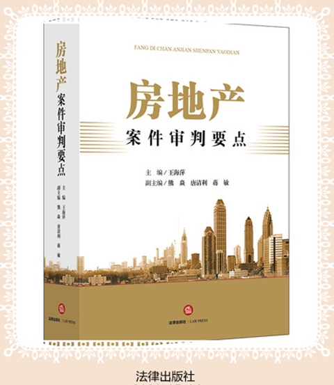 房地产案件审判要点