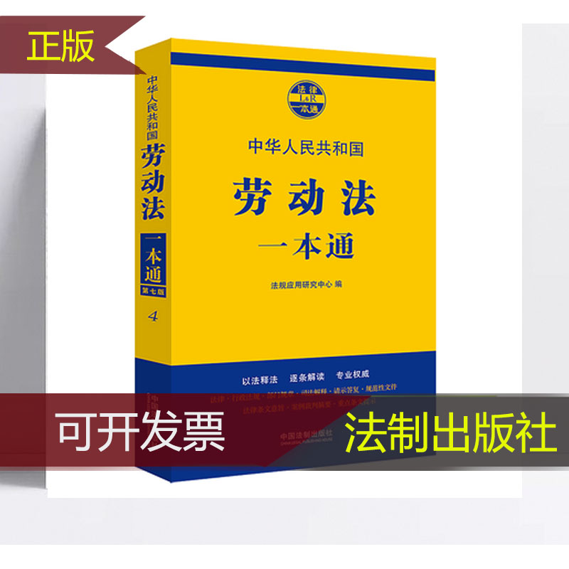 中华人民共和国劳动法一本通