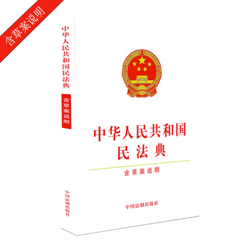 中华人民共和国民法典（含草案说明）