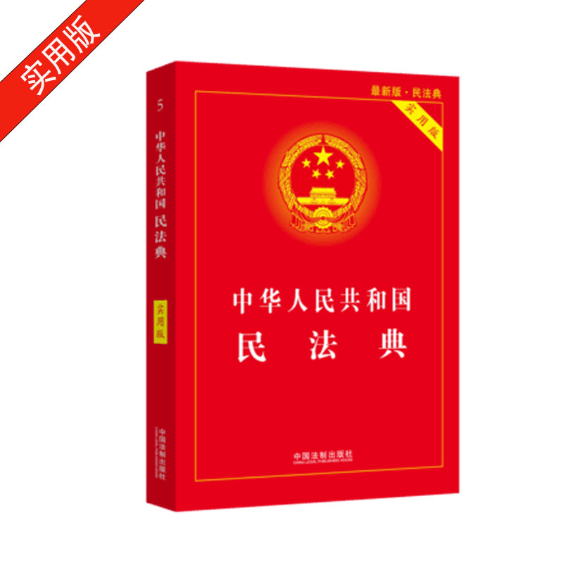 中华人民共和国民法典（实用版）