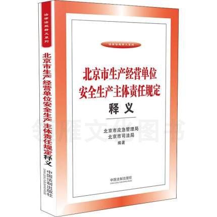 北京市生产经营单位安全生产主体责任规定释义