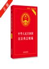 中华人民共和国民法典·总则编（实用版）