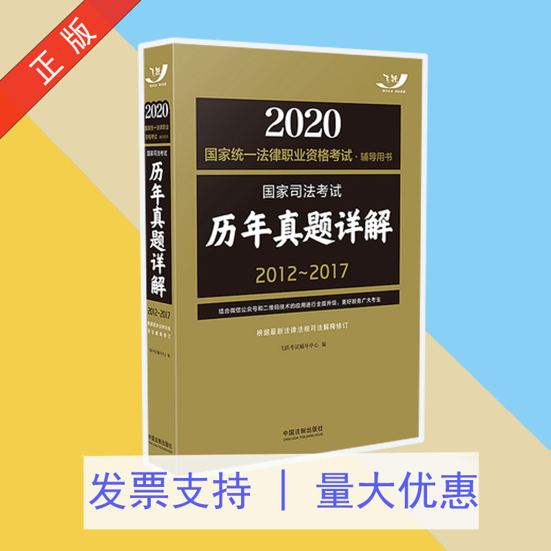 国家司法考试历年真题详解 2012~2017